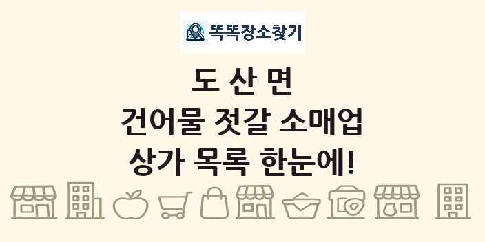 도산면 건어물 젓갈 소매업 상가 목록 및 정보