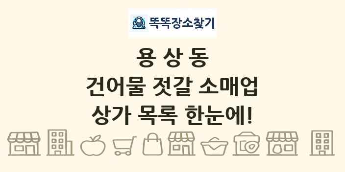 용상동 건어물 젓갈 소매업 상가 목록 및 정보