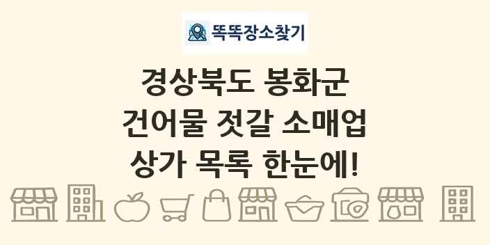 경상북도 봉화군 건어물 젓갈 소매업 상가 목록 및 정보