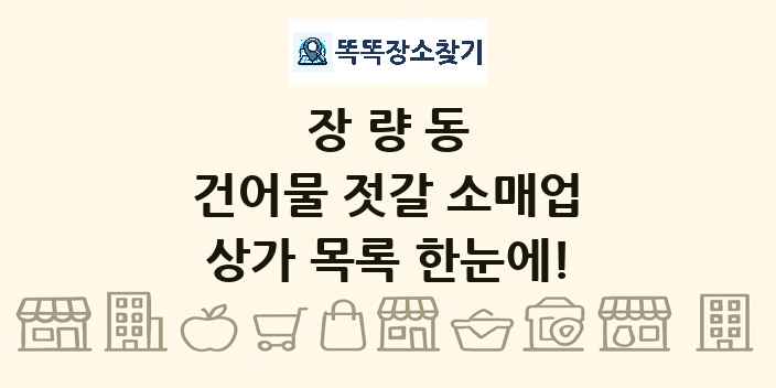 장량동 건어물 젓갈 소매업 상가 목록 및 정보