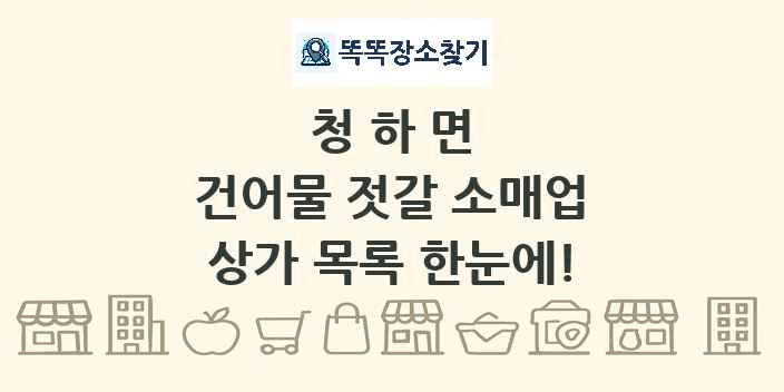 청하면 건어물 젓갈 소매업 상가 목록 및 정보