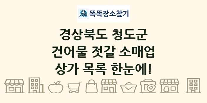 경상북도 청도군 건어물 젓갈 소매업 상가 목록 및 정보