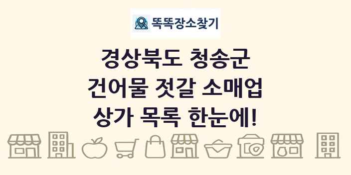 경상북도 청송군 건어물 젓갈 소매업 상가 목록 및 정보