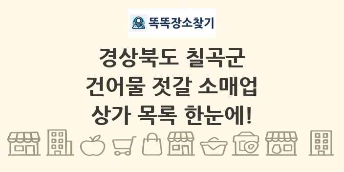 경상북도 칠곡군 건어물 젓갈 소매업 상가 목록 및 정보