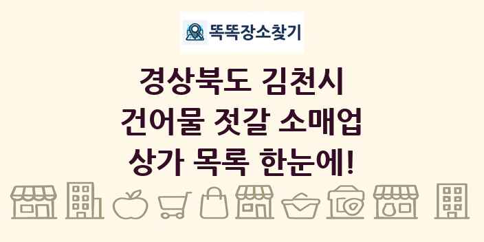 경상북도 김천시 건어물 젓갈 소매업 상가 목록 및 정보