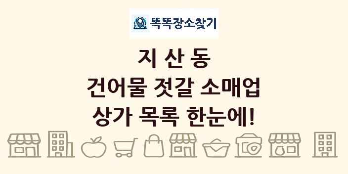 지산동 건어물 젓갈 소매업 상가 목록 및 정보
