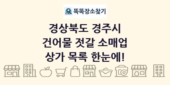 경상북도 경주시 건어물 젓갈 소매업 상가 목록 및 정보