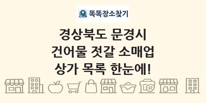 경상북도 문경시 건어물 젓갈 소매업 상가 목록 및 정보