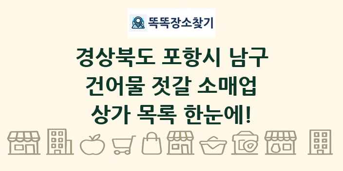 경상북도 포항시 남구 건어물 젓갈 소매업 상가 목록 및 정보