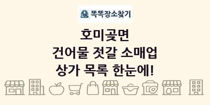 호미곶면 건어물 젓갈 소매업 상가 목록 및 정보