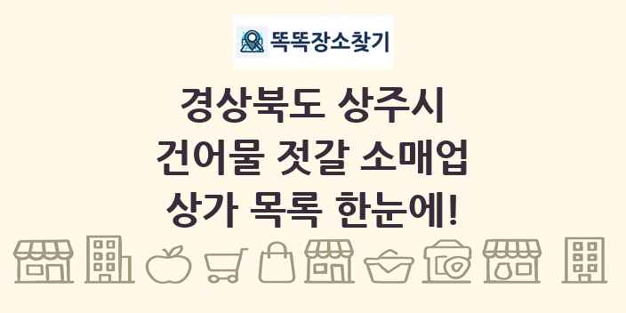 경상북도 상주시 건어물 젓갈 소매업 상가 목록 및 정보