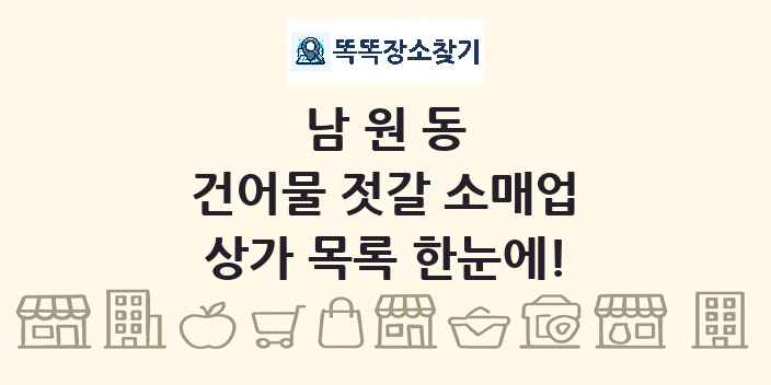 남원동 건어물 젓갈 소매업 상가 목록 및 정보