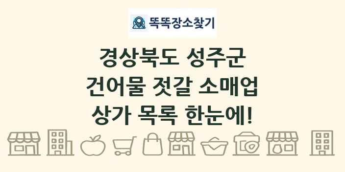 경상북도 성주군 건어물 젓갈 소매업 상가 목록 및 정보
