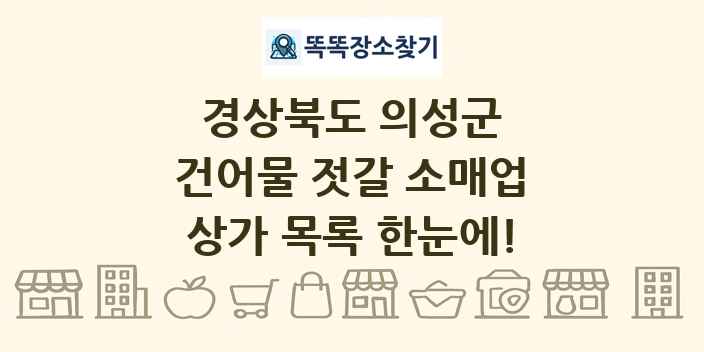 경상북도 의성군 건어물 젓갈 소매업 상가 목록 및 정보