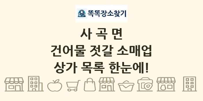 사곡면 건어물 젓갈 소매업 상가 목록 및 정보