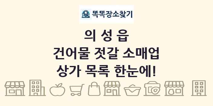 의성읍 건어물 젓갈 소매업 상가 목록 및 정보