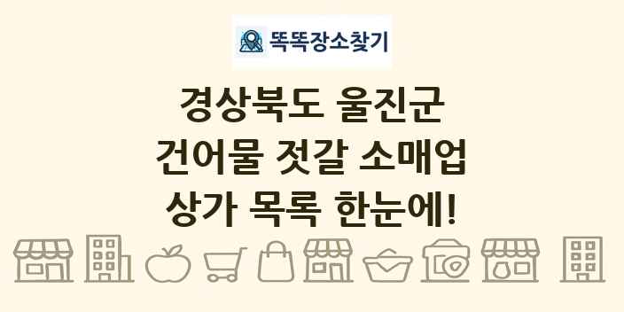 경상북도 울진군 건어물 젓갈 소매업 상가 목록 및 정보