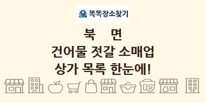 북면 건어물 젓갈 소매업 상가 목록 및 정보