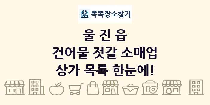 울진읍 건어물 젓갈 소매업 상가 목록 및 정보