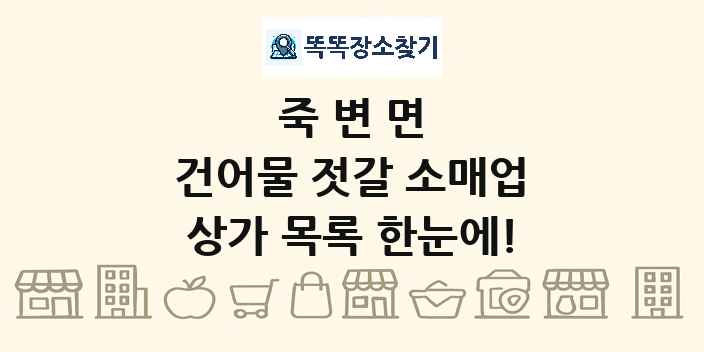 죽변면 건어물 젓갈 소매업 상가 목록 및 정보