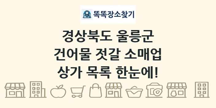 경상북도 울릉군 건어물 젓갈 소매업 상가 목록 및 정보