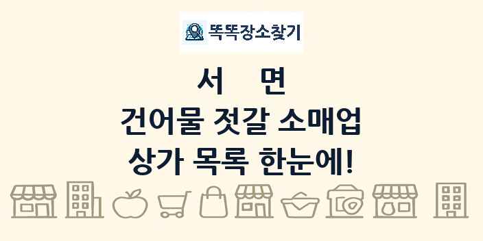 서면 건어물 젓갈 소매업 상가 목록 및 정보