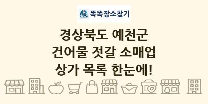 경상북도 예천군 건어물 젓갈 소매업 상가 목록 및 정보