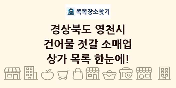 경상북도 영천시 건어물 젓갈 소매업 상가 목록 및 정보
