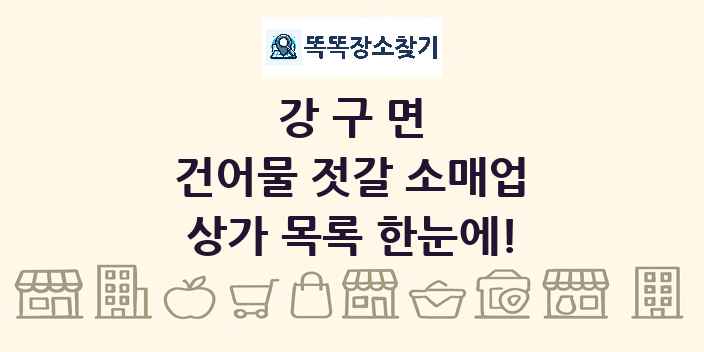 강구면 건어물 젓갈 소매업 상가 목록 및 정보
