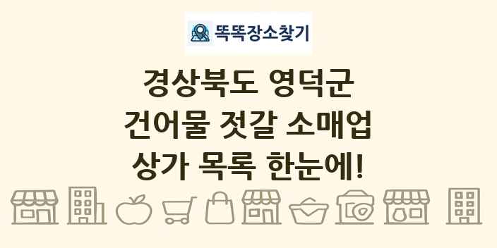 경상북도 영덕군 건어물 젓갈 소매업 상가 목록 및 정보