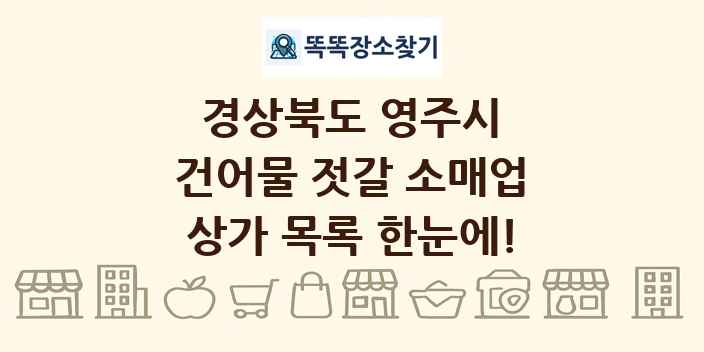 경상북도 영주시 건어물 젓갈 소매업 상가 목록 및 정보