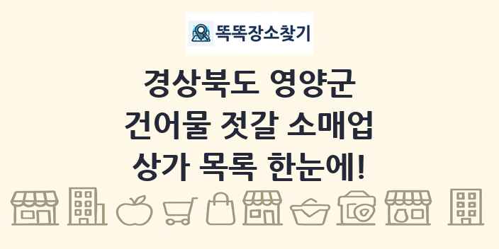 경상북도 영양군 건어물 젓갈 소매업 상가 목록 및 정보