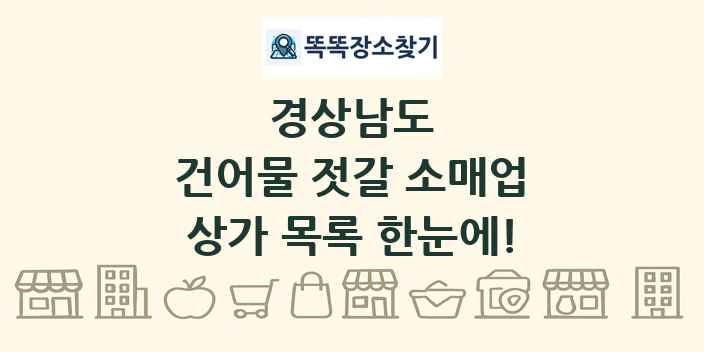 경상남도 건어물 젓갈 소매업 상가 목록 및 정보