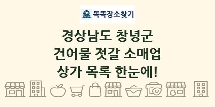 경상남도 창녕군 건어물 젓갈 소매업 상가 목록 및 정보
