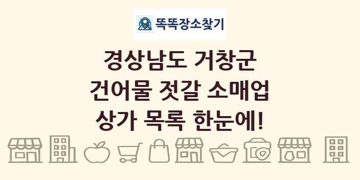경상남도 거창군 건어물 젓갈 소매업 상가 목록 및 정보