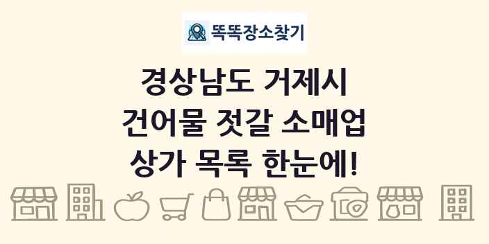 경상남도 거제시 건어물 젓갈 소매업 상가 목록 및 정보