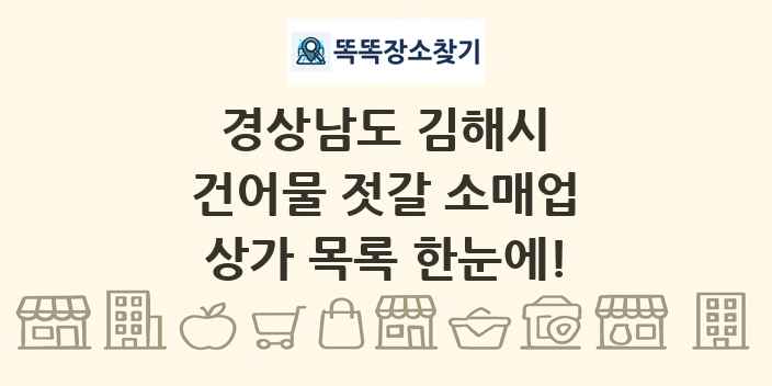 경상남도 김해시 건어물 젓갈 소매업 상가 목록 및 정보