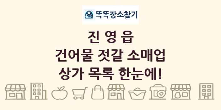 진영읍 건어물 젓갈 소매업 상가 목록 및 정보