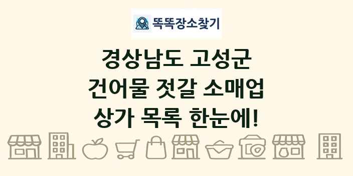 경상남도 고성군 건어물 젓갈 소매업 상가 목록 및 정보