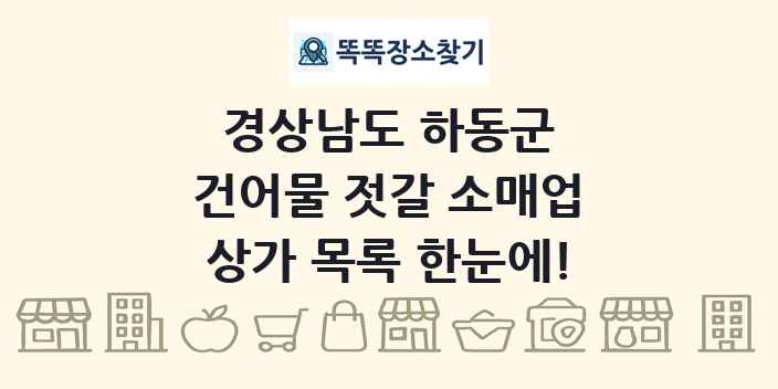 경상남도 하동군 건어물 젓갈 소매업 상가 목록 및 정보