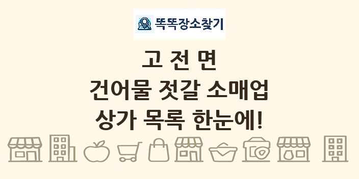 고전면 건어물 젓갈 소매업 상가 목록 및 정보