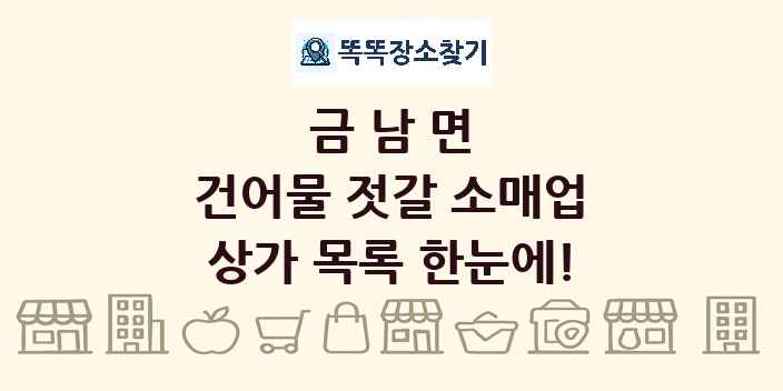 금남면 건어물 젓갈 소매업 상가 목록 및 정보