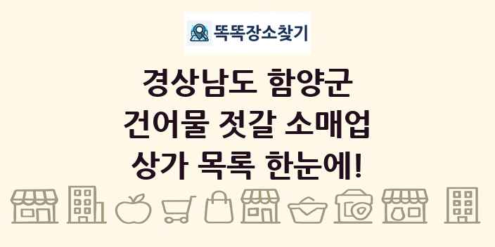경상남도 함양군 건어물 젓갈 소매업 상가 목록 및 정보