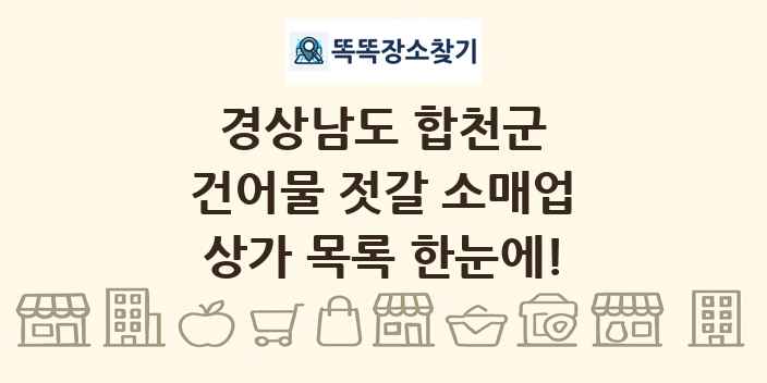 경상남도 합천군 건어물 젓갈 소매업 상가 목록 및 정보