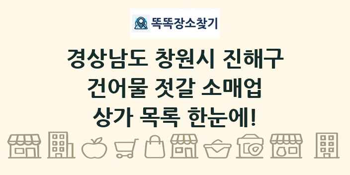 경상남도 창원시 진해구 건어물 젓갈 소매업 상가 목록 및 정보