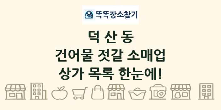 덕산동 건어물 젓갈 소매업 상가 목록 및 정보