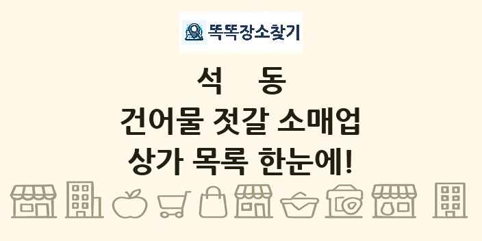 석동 건어물 젓갈 소매업 상가 목록 및 정보