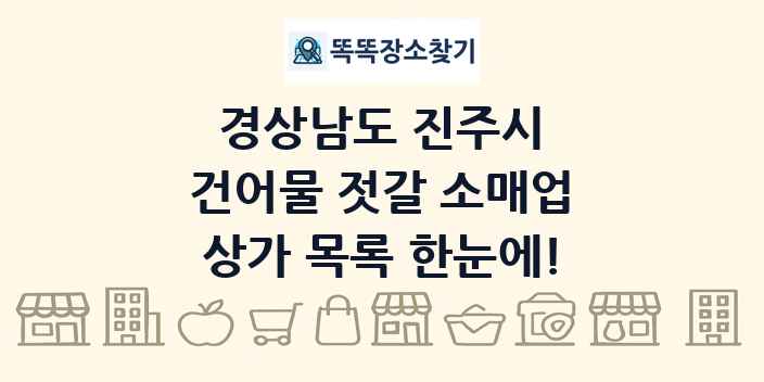경상남도 진주시 건어물 젓갈 소매업 상가 목록 및 정보