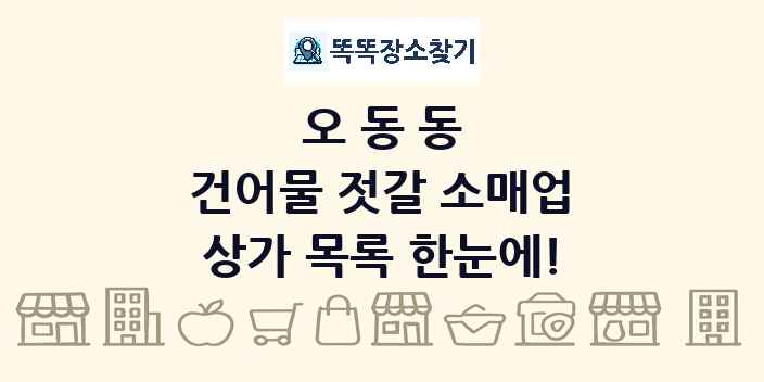 오동동 건어물 젓갈 소매업 상가 목록 및 정보