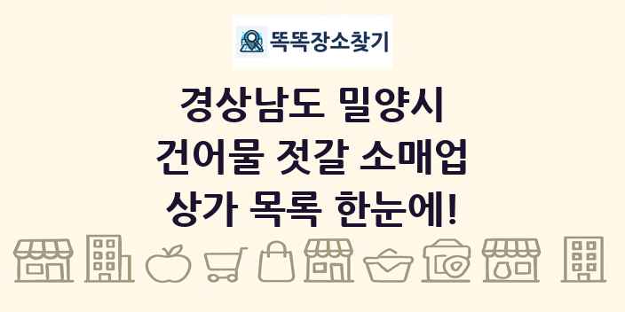 경상남도 밀양시 건어물 젓갈 소매업 상가 목록 및 정보